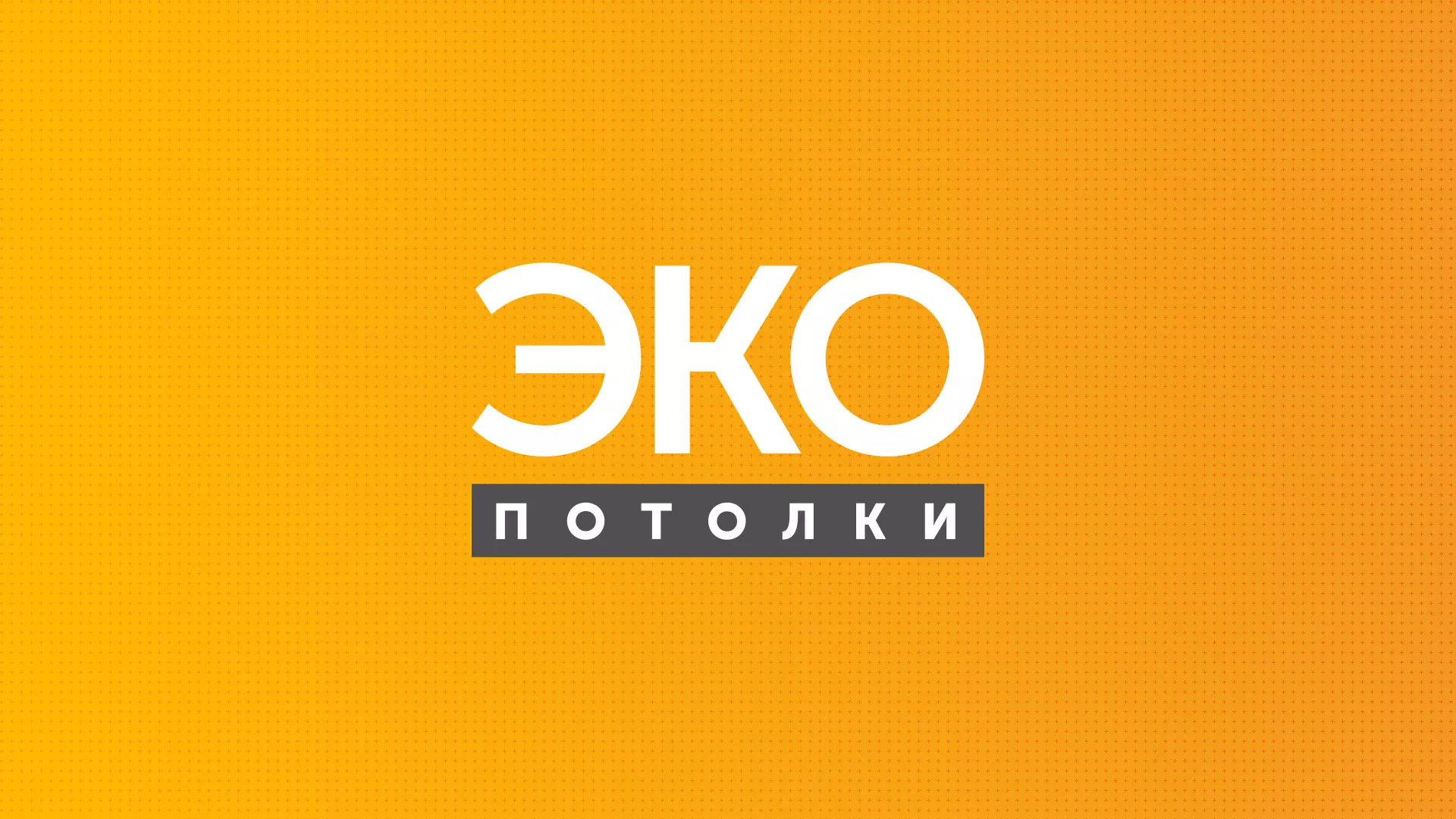 Разработка сайта по натяжным потолкам «Эко Потолки» в Нововоронеже